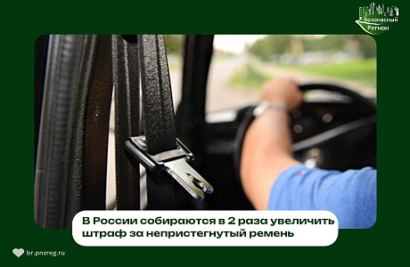 В России собираются в 2 раза увеличить штраф за непристегнутый ремень